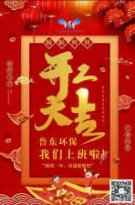 2021年，魯東環(huán)保，開工大吉！
